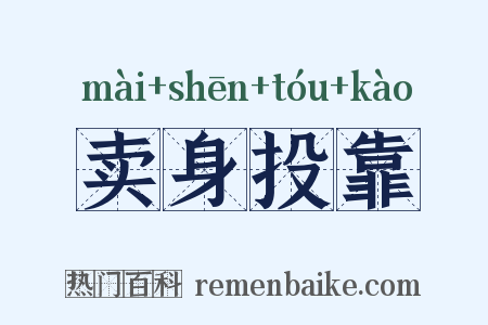卖身投靠是什么意思的图片